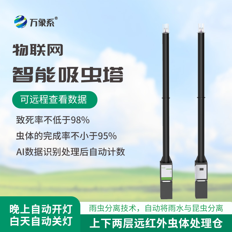 智能吸蟲(chóng)(chóng)塔